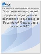 О загрязнении природной среды и радиационной обстановке на территории Российской Федерации в феврале 2012 г.