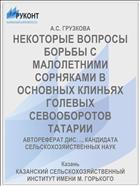 НЕКОТОРЫЕ ВОПРОСЫ БОРЬБЫ С МАЛОЛЕТНИМИ СОРНЯКАМИ В ОСНОВНЫХ КЛИНЬЯХ ГОЛЕВЫХ СЕВООБОРОТОВ ТАТАРИИ