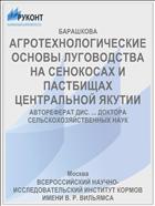 АГРОТЕХНОЛОГИЧЕСКИЕ ОСНОВЫ ЛУГОВОДСТВА НА СЕНОКОСАХ И ПАСТБИЩАХ ЦЕНТРАЛЬНОЙ ЯКУТИИ