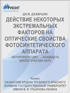 ДЕЙСТВИЕ НЕКОТОРЫХ ЭКСТРЕМАЛЬНЫХ ФАКТОРОВ НА ОПТИЧЕСКИЕ СВОЙСТВА ФОТОСИНТЕТИЧЕСКОГО АППАРАТА