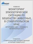 МОНИТОРИНГ ЭПИЗООТИЧЕСКОЙ СИТУАЦИИ ПО БЕШЕНСТВУ ЖИВОТНЫХ В СТАВРОПОЛЬСКОМ КРАЕ