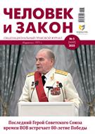 Человек и закон