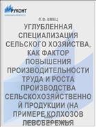 УГЛУБЛЕННАЯ СПЕЦИАЛИЗАЦИЯ СЕЛЬСКОГО ХОЗЯЙСТВА, КАК ФАКТОР ПОВЫШЕНИЯ ПРОИЗВОДИТЕЛЬНОСТИ ТРУДА И РОСТА ПРОИЗВОДСТВА СЕЛЬСКОХОЗЯЙСТВЕННОЙ ПРОДУКЦИИ (НА ПРИМЕРЕ КОЛХОЗОВ ЛЕВОБЕРЕЖЬЯ КИЕВСКОЙ ОБЛАСТИ)