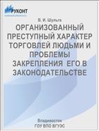 ОРГАНИЗОВАННЫЙ ПРЕСТУПНЫЙ ХАРАКТЕР  ТОРГОВЛЕЙ ЛЮДЬМИ И ПРОБЛЕМЫ ЗАКРЕПЛЕНИЯ  ЕГО В ЗАКОНОДАТЕЛЬСТВЕ