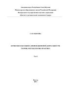 Комплексная оценка инновационной деятельности: теория, методология, практика 