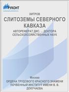 СЛИТОЗЕМЫ СЕВЕРНОГО КАВКАЗА