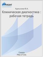 Клиническая диагностика : рабочая тетрадь 