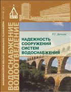 Надежность сооружений систем водоснабжения 