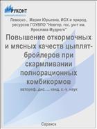 Повышение откормочных и мясных качеств цыплят-бройлеров при скармливании полнорационных комбикормов