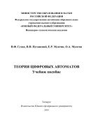 Теория цифровых автоматов