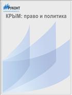 КРЫМ: право и политика