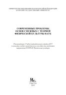 Современные проблемы основ смежных с теорией физической культуры