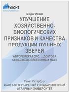 УЛУЧШЕНИЕ ХОЗЯЙСТВЕННО-БИОЛОГИЧЕСКИХ ПРИЗНАКОВ И КАЧЕСТВА ПРОДУКЦИИ ПУШНЫХ ЗВЕРЕЙ