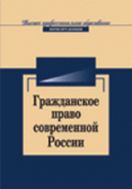 Гражданское право современной России. Очерки теории