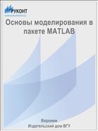 Основы моделирования в пакете MATLAB 
