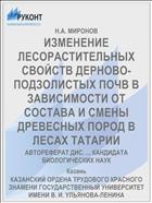 ИЗМЕНЕНИЕ ЛЕСОРАСТИТЕЛЬНЫХ СВОЙСТВ ДЕРНОВО-ПОДЗОЛИСТЫХ ПОЧВ В ЗАВИСИМОСТИ ОТ СОСТАВА И СМЕНЫ ДРЕВЕСНЫХ ПОРОД В ЛЕСАХ ТАТАРИИ