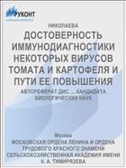 ДОСТОВЕРНОСТЬ ИММУНОДИАГНОСТИКИ НЕКОТОРЫХ ВИРУСОВ ТОМАТА И КАРТОФЕЛЯ И ПУТИ ЕЕ ПОВЫШЕНИЯ