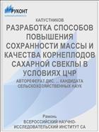 РАЗРАБОТКА СПОСОБОВ ПОВЫШЕНИЯ СОХРАННОСТИ МАССЫ И КАЧЕСТВА КОРНЕПЛОДОВ САХАРНОЙ СВЕКЛЫ В УСЛОВИЯХ ЦЧР