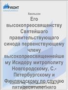 Его высокопреосвященству Святейшаго правительствующаго синода первенствующему члену высокопреосвященнейшему Исидору митрополиту Новгородскому, С.-Петербургскому и Финляндскому по случаю пятидесятилетняго юбилея редакции Церковнаго вестника, 1825-1875, 5 сентября