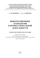 Информационные технологии в профессиональной деятельности