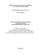 Технологическое оборудование для переработки продукции животноводства