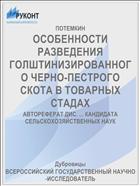 ОСОБЕННОСТИ РАЗВЕДЕНИЯ ГОЛШТИНИЗИРОВАННОГО ЧЕРНО-ПЕСТРОГО СКОТА В ТОВАРНЫХ СТАДАХ