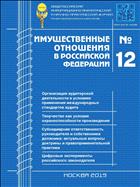 Имущественные отношения в РФ №12 2019