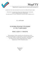 Основы реконструкции и реставрации: фиксация и обмеры