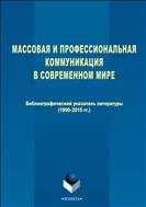 Массовая и профессиональная коммуникация в современном мире
