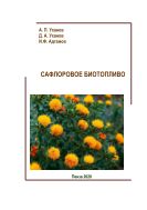 Сафлоровое биотопливо