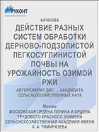 ДЕЙСТВИЕ РАЗНЫХ СИСТЕМ ОБРАБОТКИ ДЕРНОВО-ПОДЗОЛИСТОЙ ЛЕГКОСУГЛИНИСТОЙ ПОЧВЫ НА УРОЖАЙНОСТЬ ОЗИМОЙ РЖИ