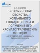 БИОХИМИЧЕСКИЕ СВОЙСТВА ХОРИАЛЬНОГО ГОНАДОТРОПИНА И ПОЛУЧЕНИЕ ЕГО ХРОМАТОГРАФИЧЕСКИМ МЕТОДОМ