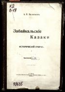 Забайкальские казаки. Т. II