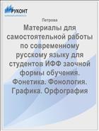 Материалы для самостоятельной работы по современному русскому языку для студентов ИФФ заочной формы обучения. Фонетика. Фонология. Графика. Орфография