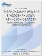 ГИБРИДИЗАЦИЯ ЯЧМЕНЯ В УСЛОВИЯХ АЛМА-АТИНСКОЙ ОБЛАСТИ