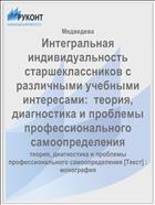 Интегральная индивидуальность старшеклассников с различными учебными интересами:  теория, диагностика и проблемы  профессионального самоопределения
