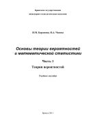Основы теории вероятностей и математической статистики. Ч. 1. Теория вероятностей