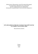 Организация научно-исследовательской работы: научный стиль написания
