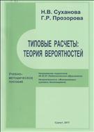Типовые расчеты: теория вероятностей