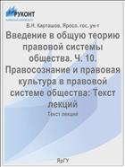 Введение в общую теорию правовой системы общества. Ч. 10. Правосознание и правовая культура в правовой системе общества: Текст лекций