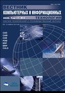 Вестник компьютерных и информационных технологий №8 2020