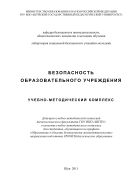 Безопасность образовательного учреждения
