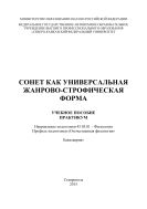 Сонет как универсальная жанрово-строфическая форма : учебное пособие : практикум. Направление подготовки 45.03.01 – Филология. Профиль подготовки «Отечественная филология». Бакалавриат