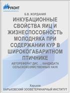 ИНКУБАЦИОННЫЕ СВОЙСТВА ЯИЦ И ЖИЗНЕСПОСОБНОСТЬ МОЛОДНЯКА ПРИ СОДЕРЖАНИИ КУР В ШИРОКОГАБАРИТНОМ ПТИЧНИКЕ
