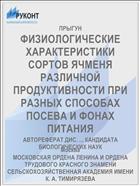 ФИЗИОЛОГИЧЕСКИЕ ХАРАКТЕРИСТИКИ СОРТОВ ЯЧМЕНЯ РАЗЛИЧНОЙ ПРОДУКТИВНОСТИ ПРИ РАЗНЫХ СПОСОБАХ ПОСЕВА И ФОНАХ ПИТАНИЯ