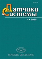 Датчики и системы. Sensors & Systems