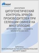 ЦИТОГЕНЕТИЧЕСКИЙ КОНТРОЛЬ ХРЯКОВ-ПРОИЗВОДИТЕЛЕЙ ПРИ СЕЛЕКЦИИ СВИНЕЙ НА МНОГОПЛОДИЕ