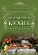 Дальневосточная кухня. Питание и здоровье