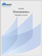 Эпиграммы
