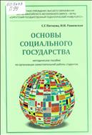 Основы социального государства